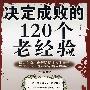 决定成败的120个老经验