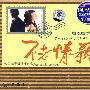 粤唱粤爱:不老情歌(CD)