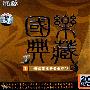 国乐典藏1（2CD）