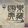 国乐典藏2（2CD）