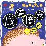 成语接龙一本通（附赠光盘）——央视童心一本通