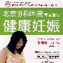 健康妊娠