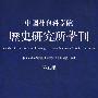 中国社会科学院历史研究所学刊（第五集)