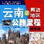 云南及周边公路里程地图册