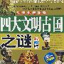 世界未解之谜四大文明古国之谜(彩图版)