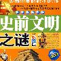 世界未解之谜史前文明之谜（彩图版）