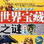 世界未解之谜世界宝藏之谜（彩图版）