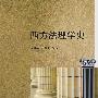 西方法理学史（21世纪法律教育互动教材·研究生教育系列）