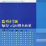 微型计算机原理与接口技术应用（高等学校计算机专业教材精选·计算机原理）