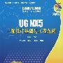 UG NX5三维设计基础与工程范例（配光盘）（CAD/CAM基础与工程范例教程）