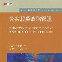 公共服务战略管理（公共服务管理译丛）