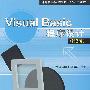 Visual Basic程序设计教程(第2版)