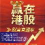 赢在港股