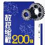 数控编程200例