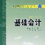 普通高等教育“十一五”规划教材  基础会计