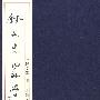 钱文忠内外学(线装本 全三册 )