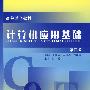 计算机应用基础(第四版)