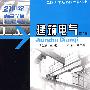 建筑电气(第二版)