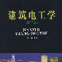 建筑电工学(第二版)