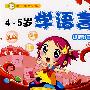 幼儿能力训练4-5岁学语言:规范教程
