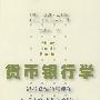货币银行学