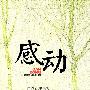 感动