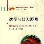数学与智力游戏
