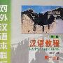 汉语教程第一册（修订本磁带）上（语言技能类、一年级教材）