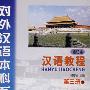汉语教程第三册（修订本磁带）下（语言技能类、一年级教材）