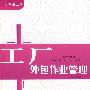 工厂外包作业管理