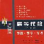 高等代数(北大·第三版)导教·导学·导考(第2版)