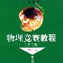 物理竞赛教程(第三版)高一年级