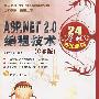 ASP、NET2。0编程技术24学时轻松掌握(C#版附光盘)