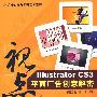 视点—lllustrator CS3平面广告创意解密（附光盘）