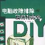 电脑故障排除及优化完全DIY