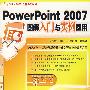 PowerPoint2007图解入门与实例应用（附光盘）