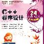 C++程序设计24学时轻松掌握