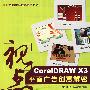 视点—CoreIDRAW X3平面广告创意解密（附光盘）