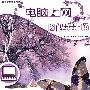 电脑上网图解步步通