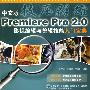 技压群雄（中文版）PREMIERE Pro2.0影视编辑与剪辑技能入门宝典（附1DVD）
