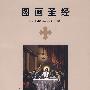 图画圣经