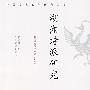 湖湘诗派研究