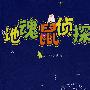 地魂鼠侦探