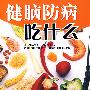 健脑防病吃什么