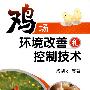 鸡场环境改善和控制技术