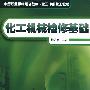 化工机械检修基础(穆运庆)