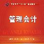 管理会计(孙静涛)
