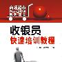商场超市物流与管理系列读本收银员快速培训教程