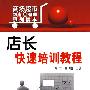 商场超市物流与管理系列读本店长快速培训教程