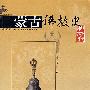 蒙古佛教史